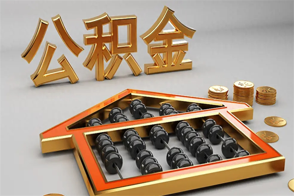 阿拉善盟公积金取流程（公积金提取办事指南）