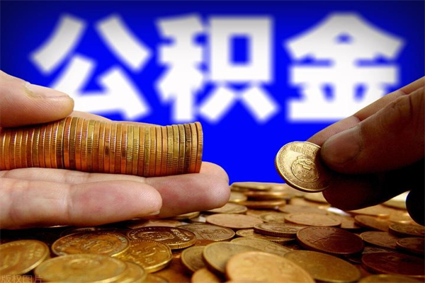 阿拉善盟当天离职可以取公积金吗（辞职当天可以提取住房公积金吗）